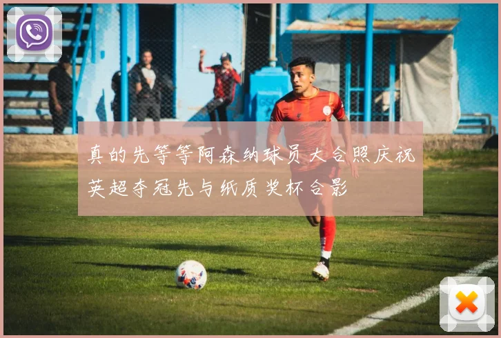 真的先等等阿森纳球员大合照庆祝英超夺冠先与纸质奖杯合影